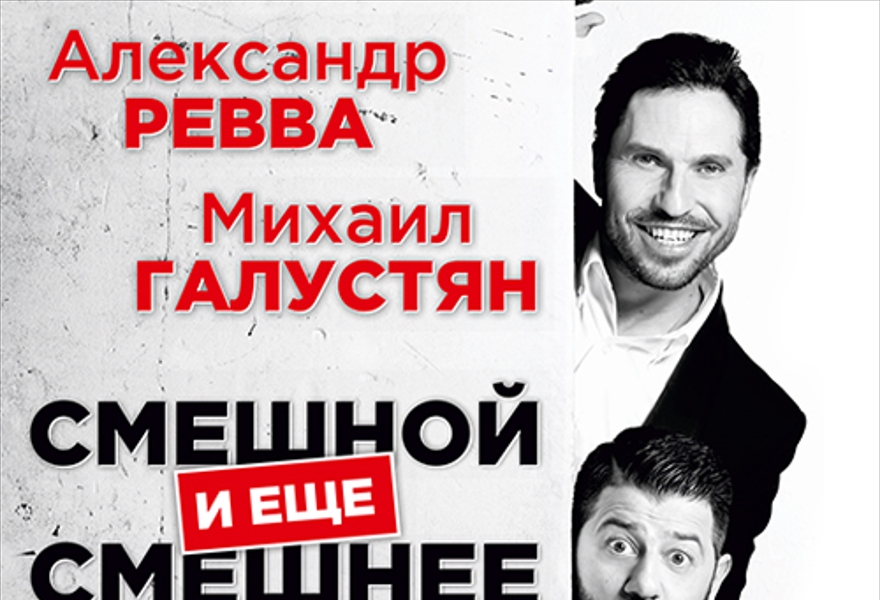 Александр Ревва  &  Михаил Галустян  «Смешной и ещё смешнее»