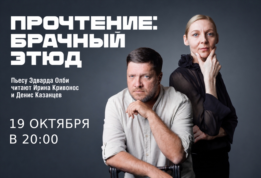 Культурные чтения: «Брачный этюд»