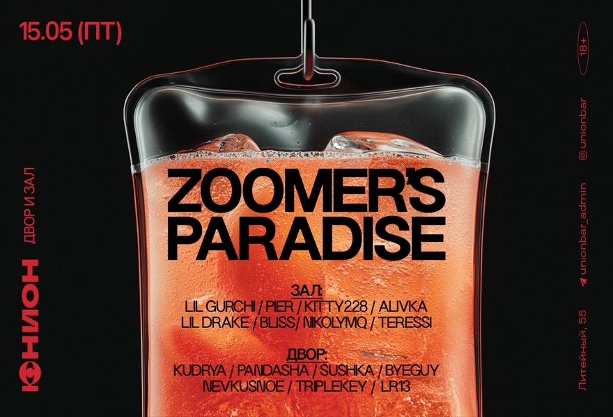 15.05 | ZOOMER’S PARADISE [ДВОР И ЗАЛ]