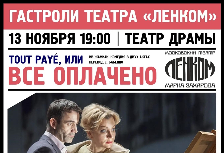 Tout payé, или Всё оплачено (Ленком Марка Захарова)