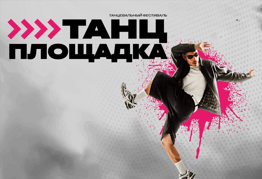 Танцевальный фестиваль «Танцплощадка»