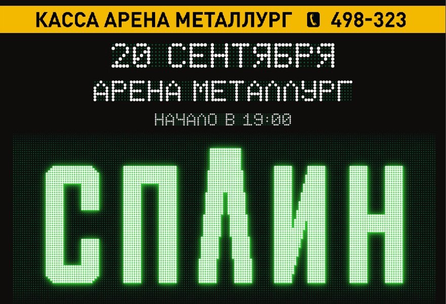 СПЛИН 