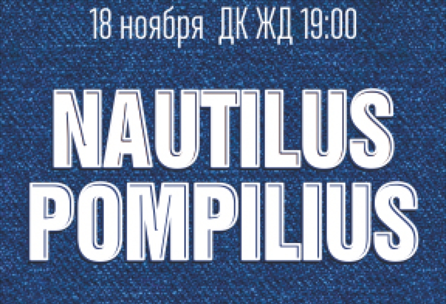 Наутилус Помпилиус Юбилейный тур 35 лет