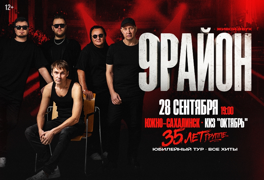 Группа «9-РАЙОН» - «Юбилейный Тур 35 лет- Все Хиты»