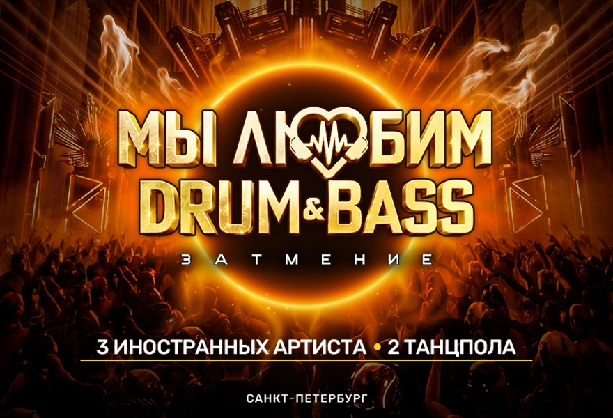 Мы любим Drum & Bass: Затмение