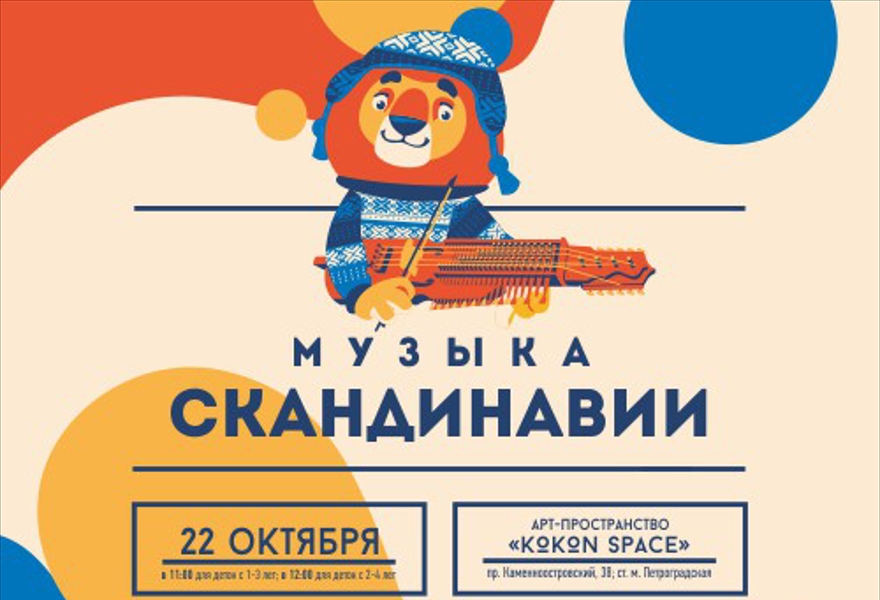 Музыка Скандинавии для ДЕТЕЙ