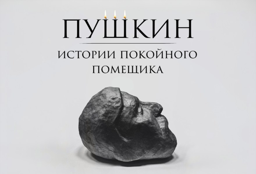 Пушкин. Истории покойного помещика