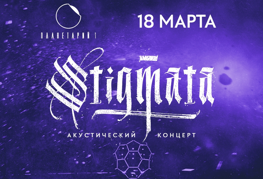 Stigmata | Планетарий 1