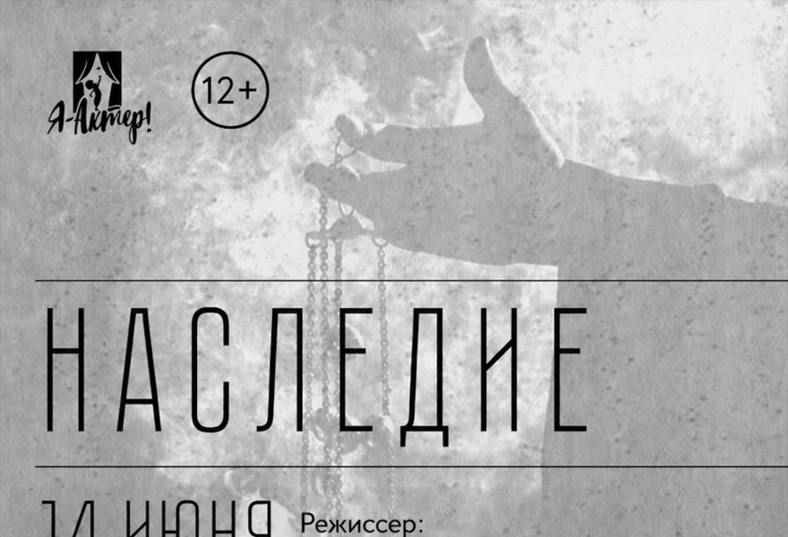 Спектакль «Наследие» по одноименному рассказу Романа Михайлова.
