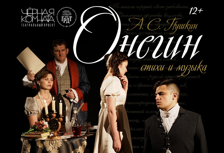 ПРЕМЬЕРА! "Онегин" А.С. Пушкин, стихи и музыка