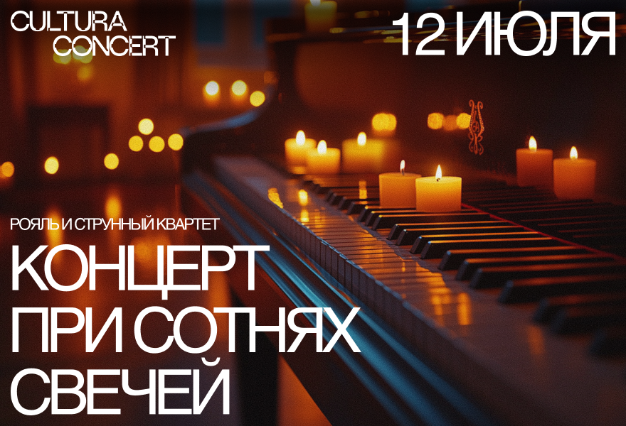 Концерт "При сотнях свечей" Рояль и струнный квартет с программой "Неоклассика"