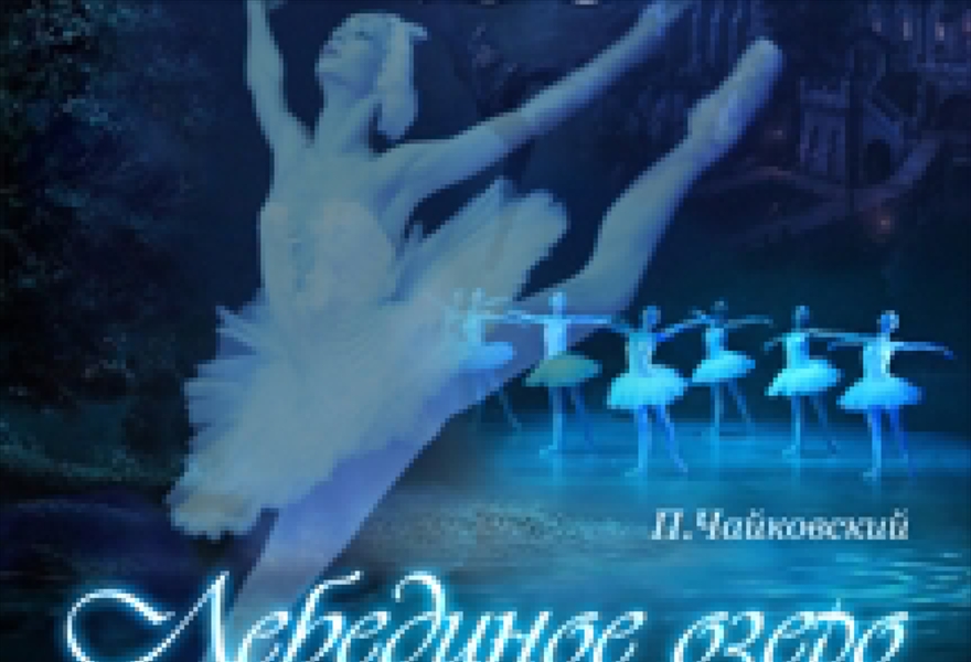 П и чайковский балет лебединое озеро