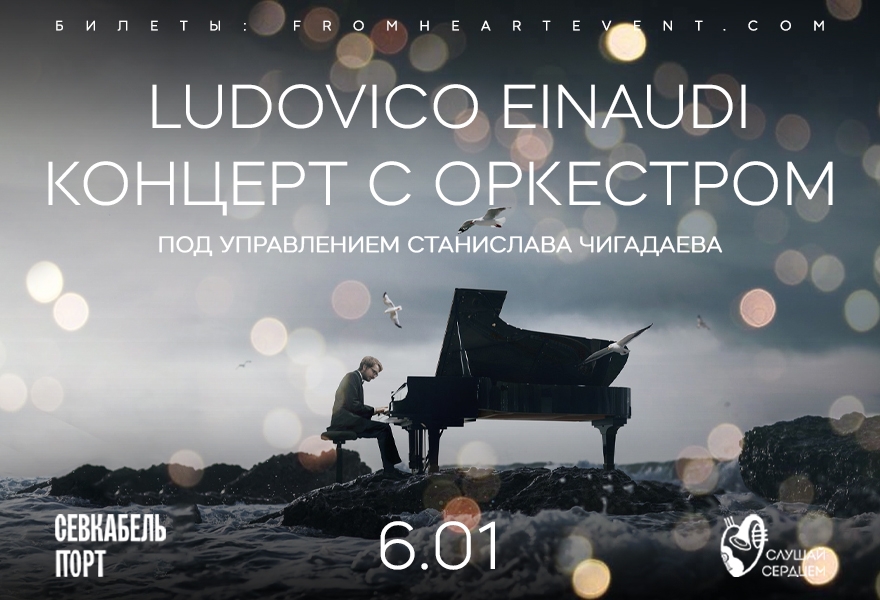 Рождественский концерт «Ludovico Einaudi» с оркестром