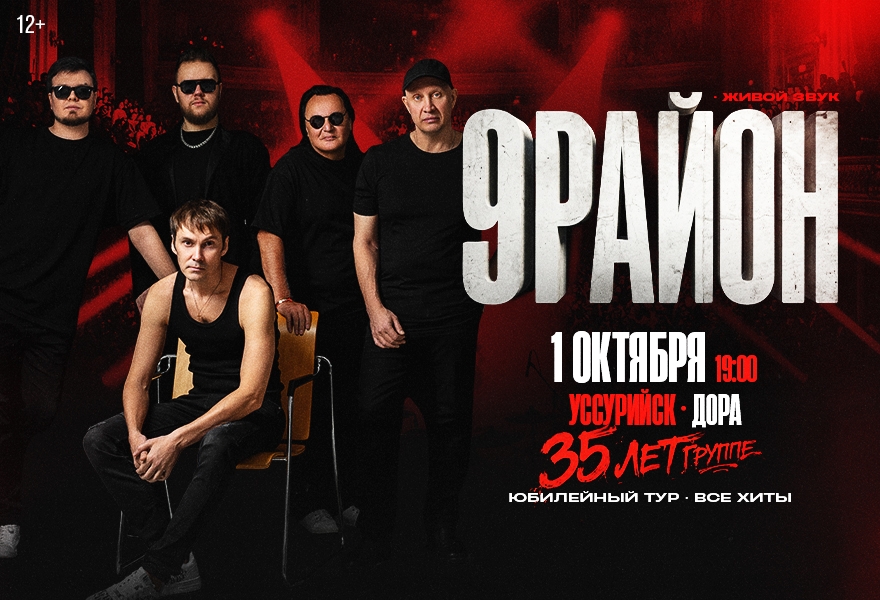 Группа «9-РАЙОН» - «Юбилейный Тур 35 лет- Все Хиты»