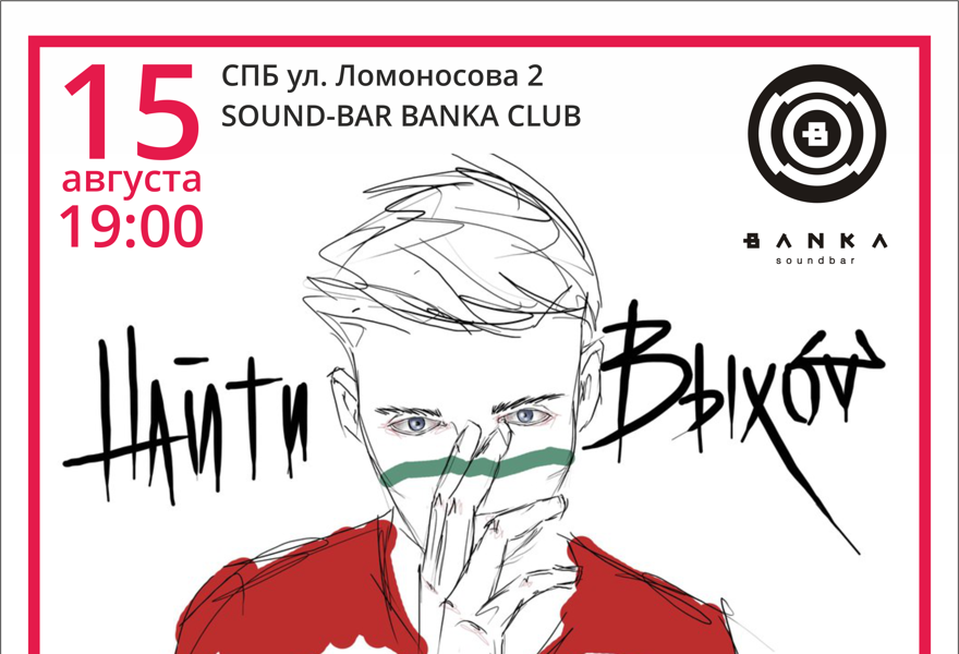 НайтиВыход (abstract hip-hop)