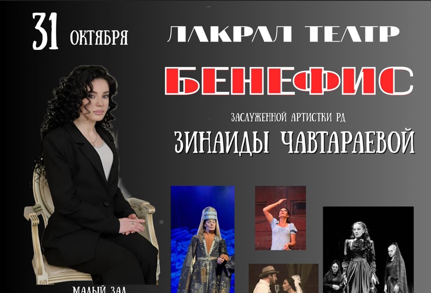 Бенефис Зинаиды Чавтараевой