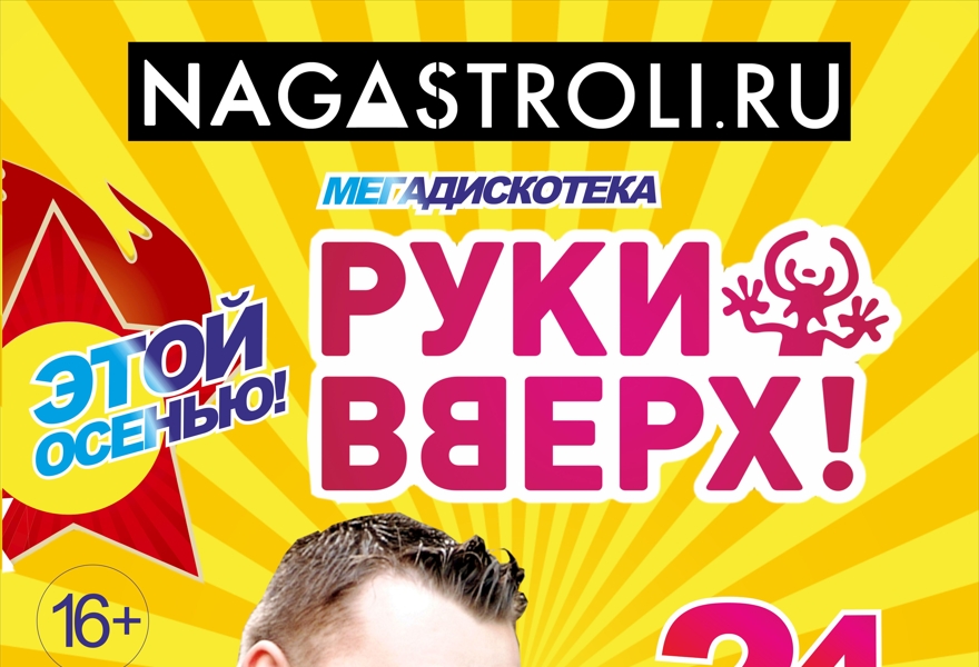 Руки Вверх! в Южно-Сахалинске