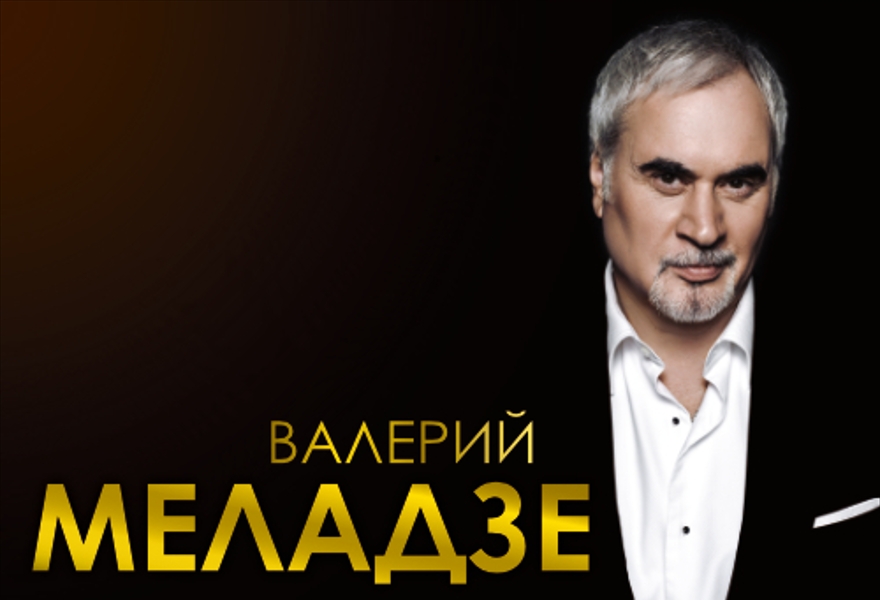 Валерий Меладзе