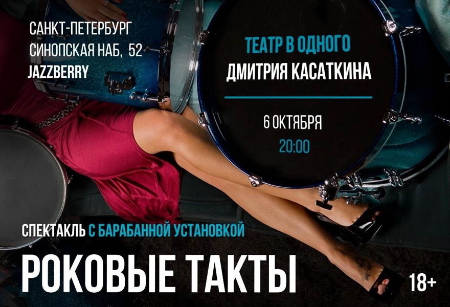 Роковые такты
