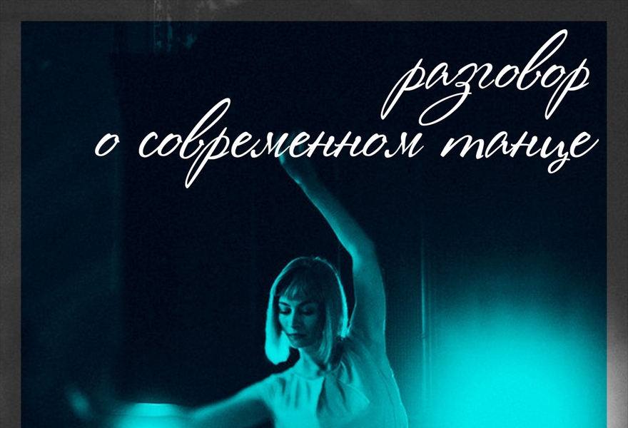 Разговор о современном танце. Юлия Даниленко (Харьков)