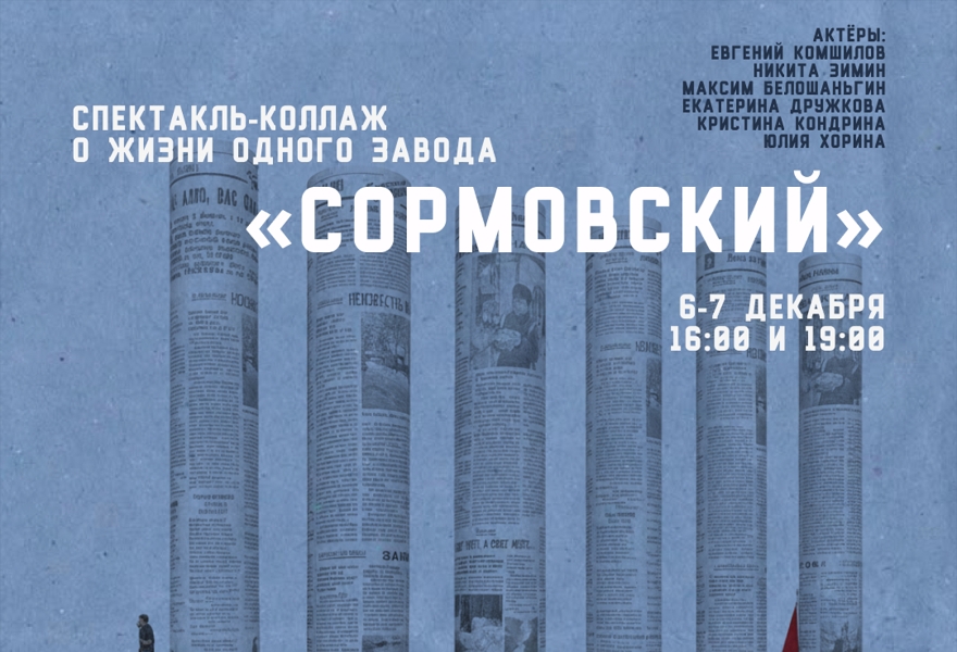 «Сормовский» - спектакль-коллаж о жизни завода «Красное Сормово»