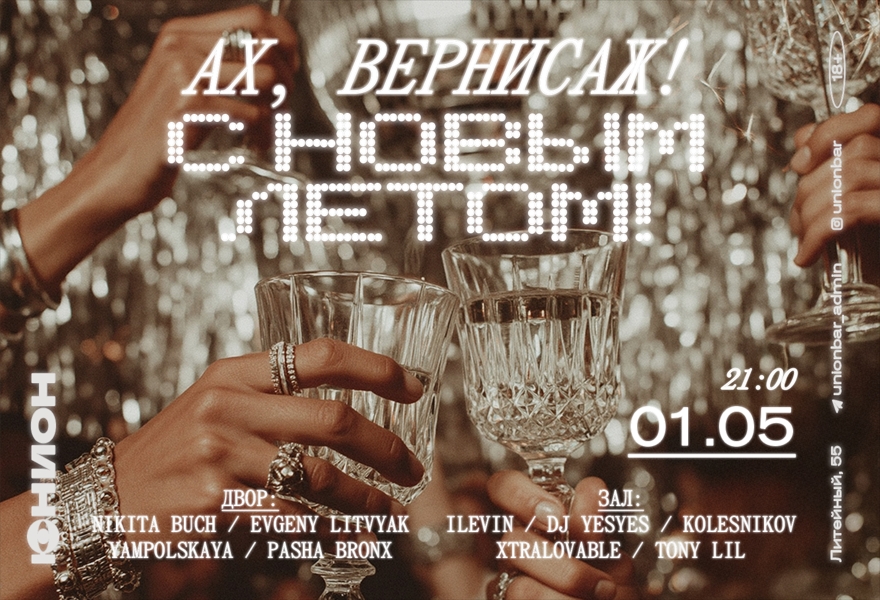 01.05 | АХ, ВЕРНИСАЖ! С НОВЫМ ЛЕТОМ! [ДВОР И ЗАЛ]
