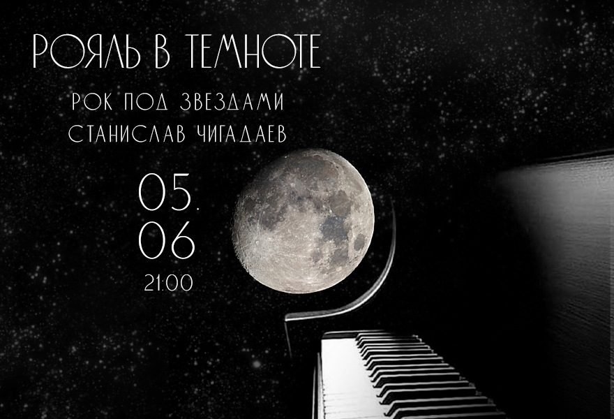 «Рояль в темноте. Рок под звездами»