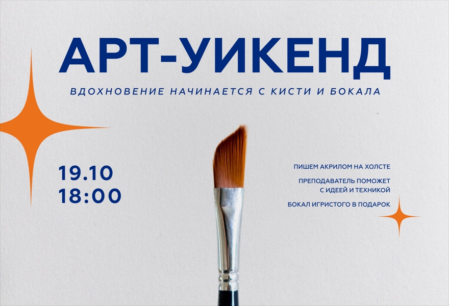 19.10 Арт-уикенд. Вдохновение начинается с кисти и бокала.