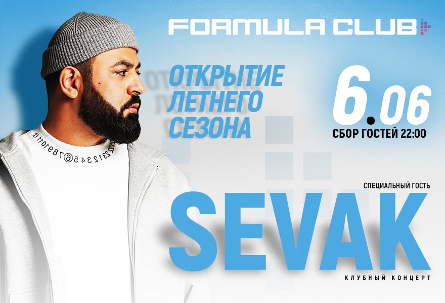 СЕВАК [Клубный Концерт] ОТКРЫТИЕ ЛЕТНЕГО СЕЗОНА