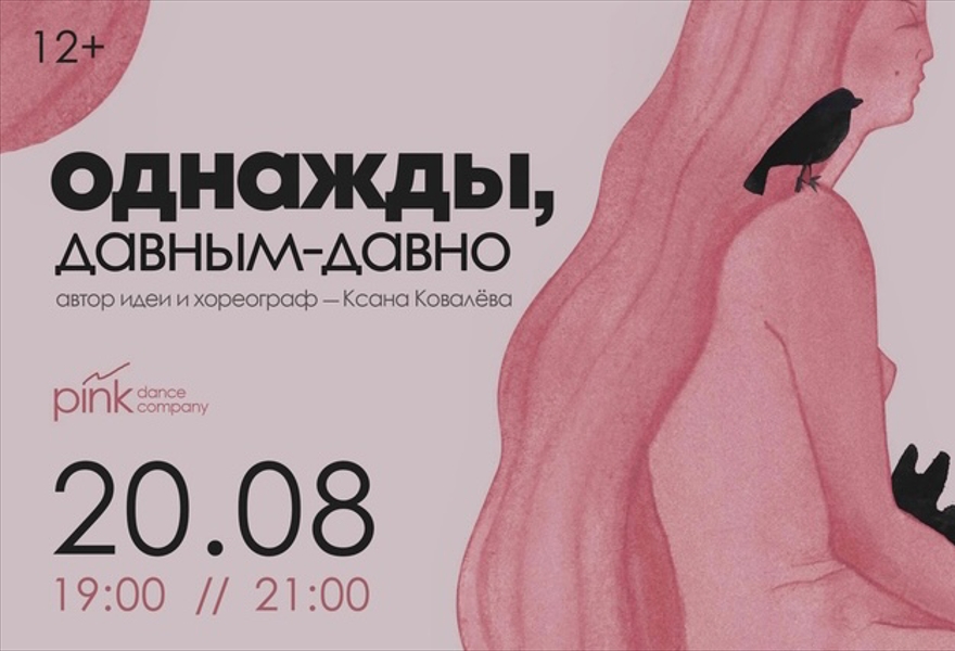 премьера спектакля «Однажды, давным-давно»