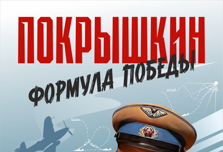 Полнокупольный художественный фильм "Покрышкин. Формула Победы"