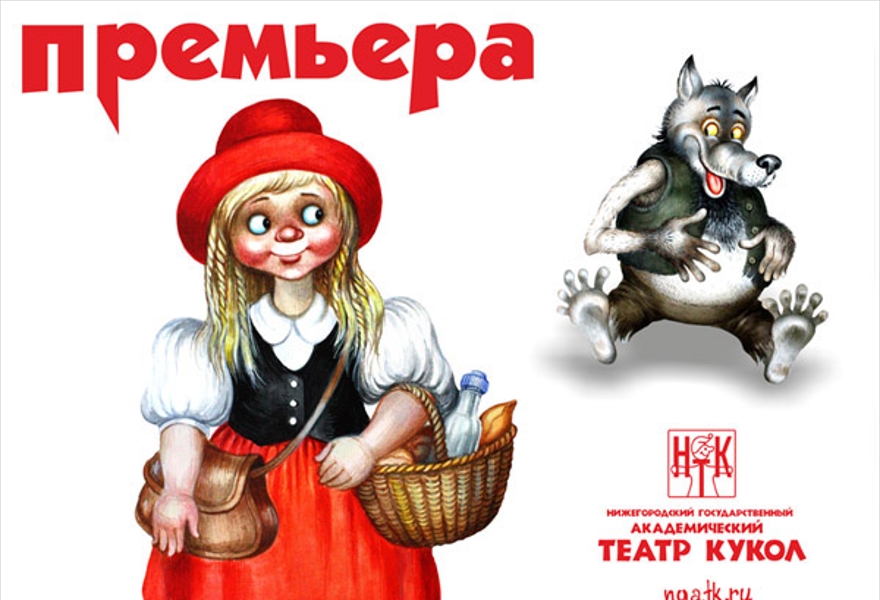 Афиша Красная Шапочка Картинки