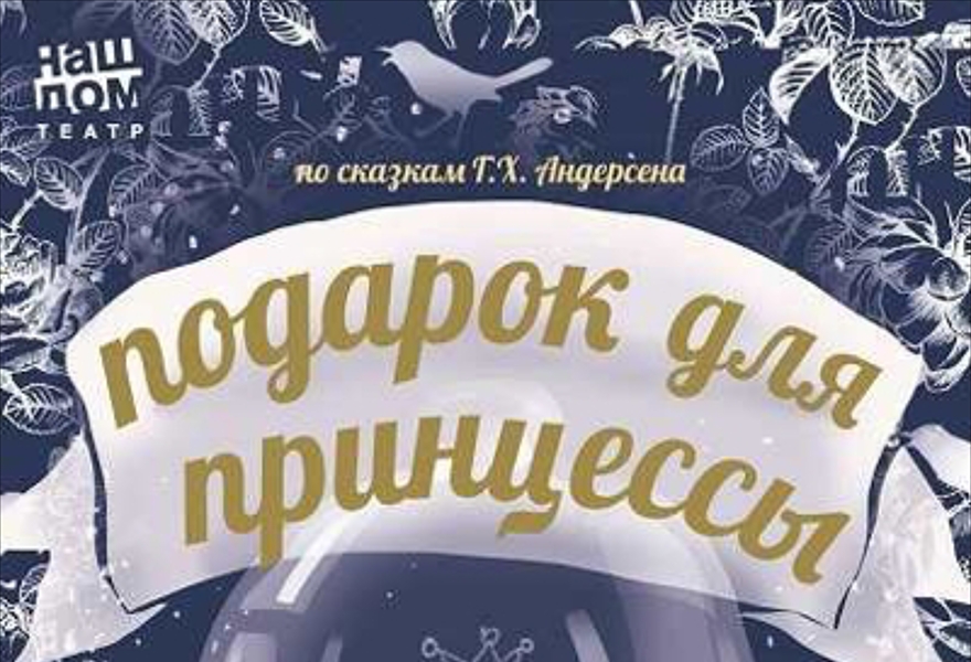 "Подарок для Принцессы", по сказкам Г.Х. Андерсена