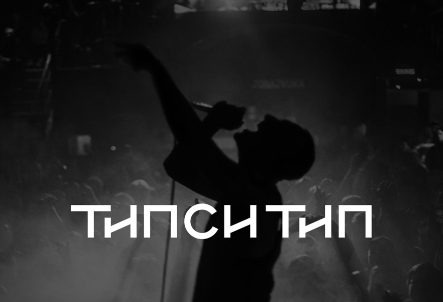 Типси Тип & Zambezi