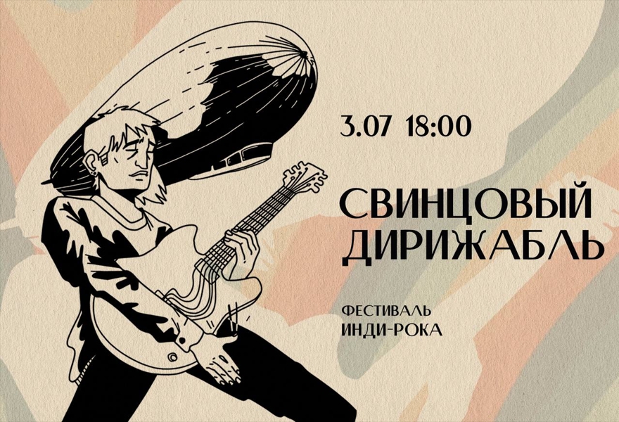 Фестиваль Инди-Рока "Свинцовый Дирижабль"