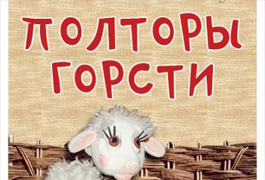 Полторы горсти