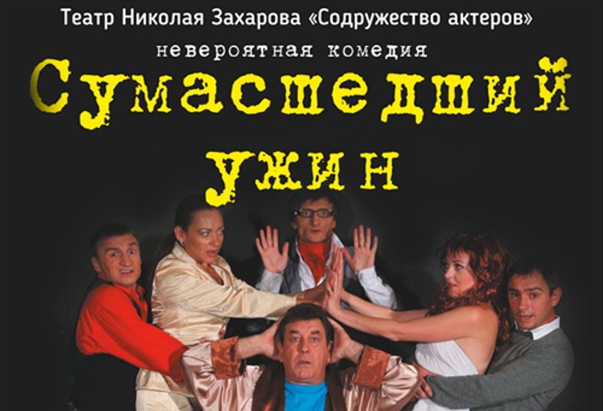 Сумасшедший ужин