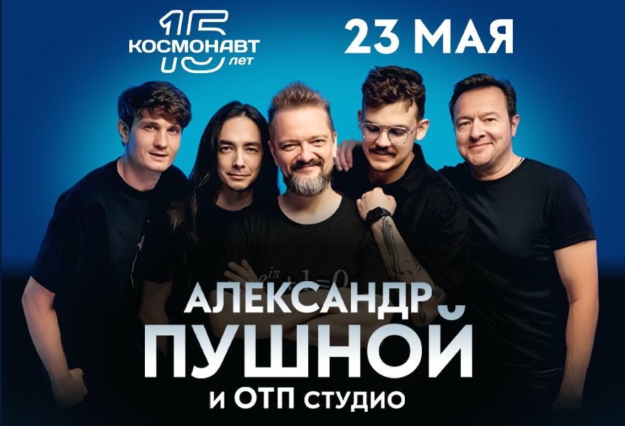 Александр Пушной