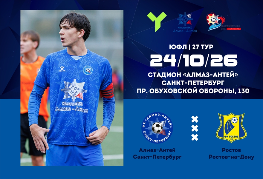 ЮФЛ U-16. Алмаз-Антей (СПб) – Ростов (Ростов-на-Дону)