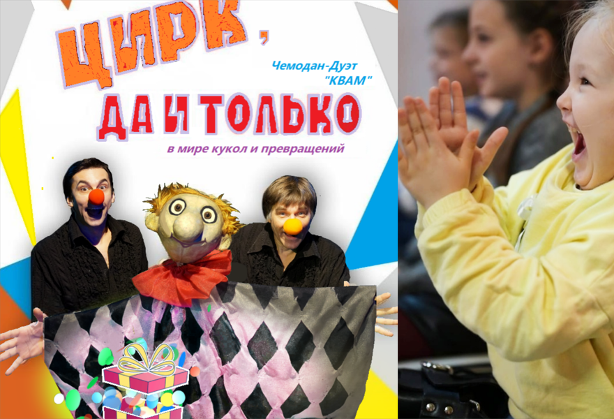 НовоСпектакль "Цирк да и только!"
