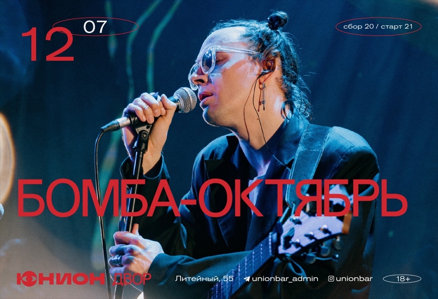 12.07 | БОМБА-ОКТЯБРЬ (LIVE) [ДВОР]