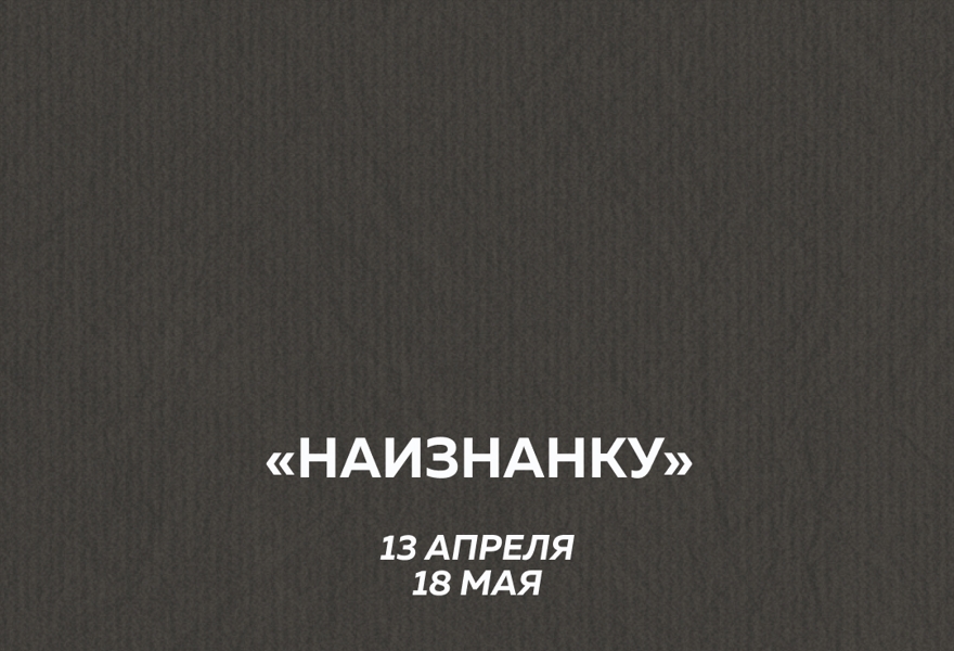Наизнанку — вечер актёрской импровизации