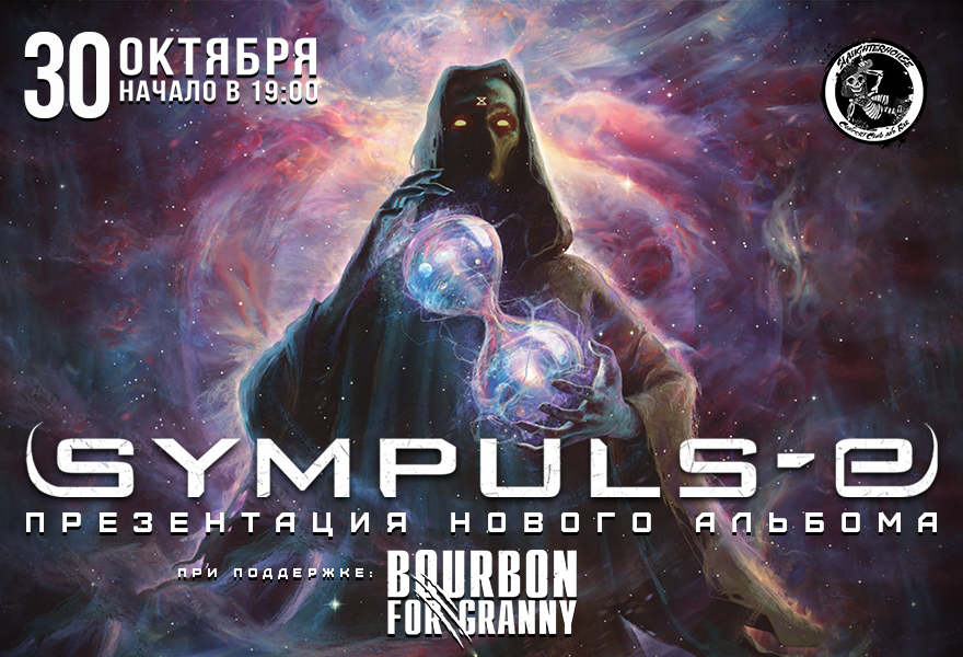 30.10 | SYMPULS-E | Калуга