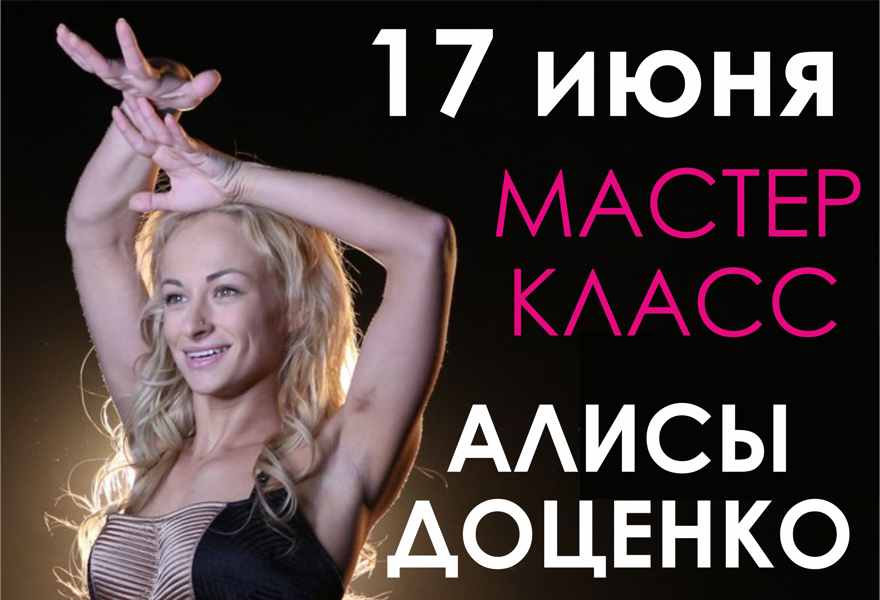 Звезда «Танцев на ТНТ» Алиса Доценко проведет беплатный мастер-класс в Пскове
