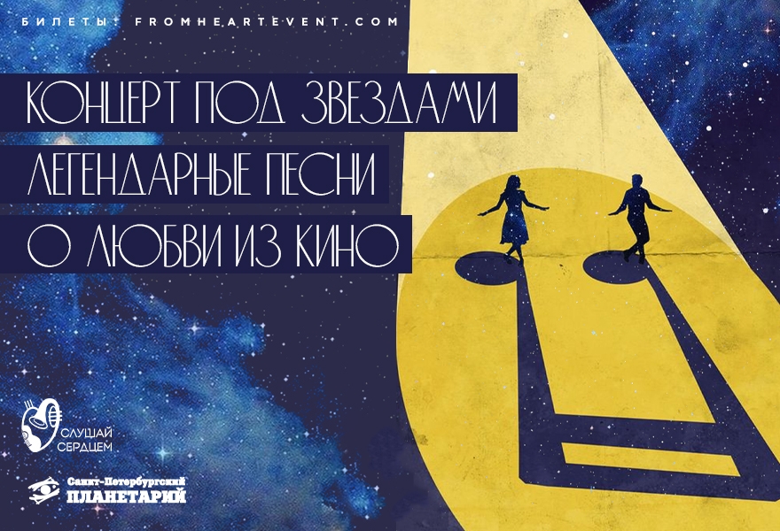 Концерт под звездами «Легендарные песни о любви из кино»