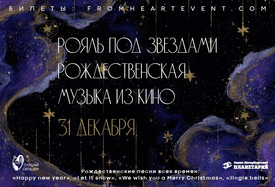 Рояль под звездами «Рождественская музыка из кино»