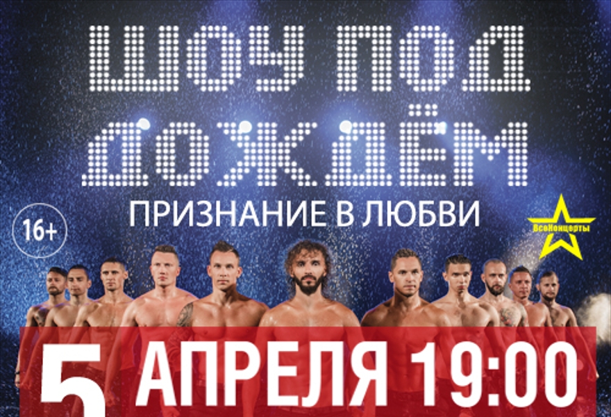 Шоу под дождём. Признание в любви