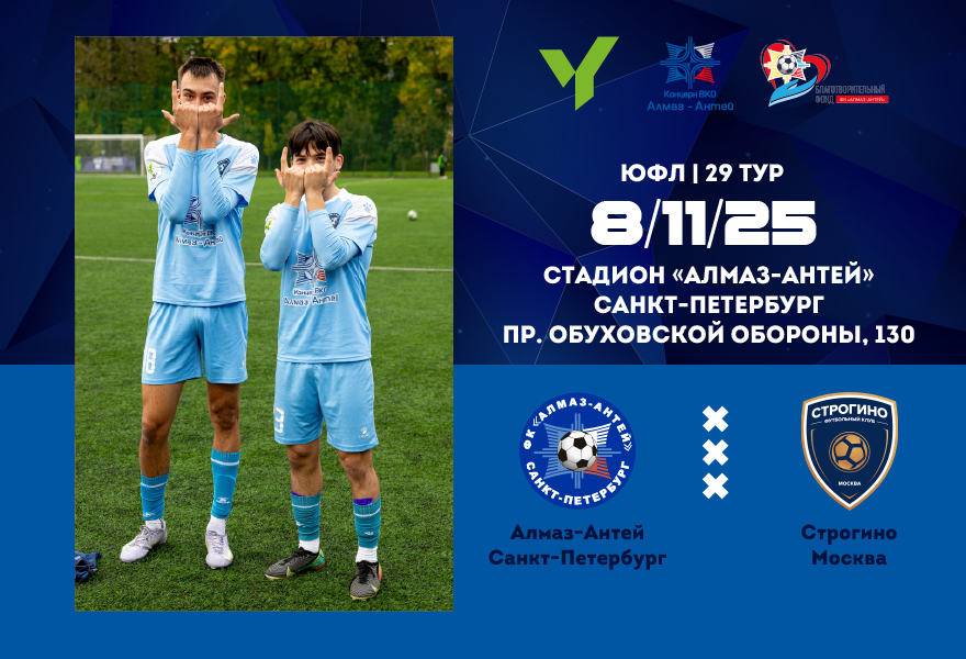 ЮФЛ-3. Алмаз-Антей (СПб) – Строгино  (Москва)