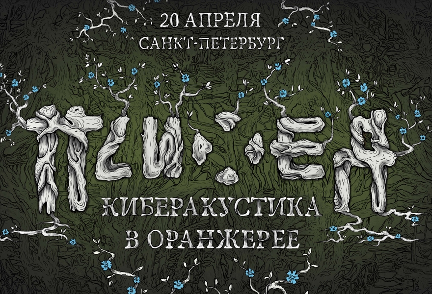 Купить билеты на ПСИХЕЯ КИБЕРАКУСТИКА В ОРАНЖЕРЕЕ 20.04.2018 Оранжерея ...