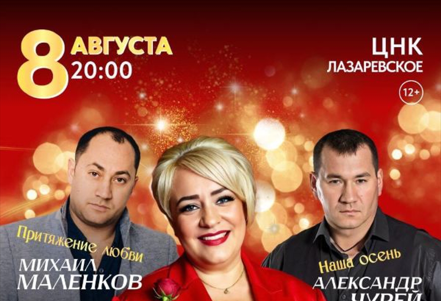 Алёна Росс, Александр Чурей и Михаил Маленков